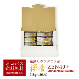 【お一人様4個限定】53種類の穀物や果物、海産物が入った韓国禅食 ZEN49+SUPER PREMIUM RICH 18g×20包【メール便】箱なし訳アリ品 他商品と同梱不可 代引き不可 日時指定不可 ギフト包装不可※賞味期限2026年9月9日／プチ断食 置き換えダイエット ヘルシー 低カロリー