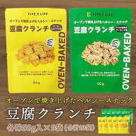 豆腐クランチ10袋セット（チーズココナッツ味5袋、アオサ海苔＆アーモンド味5袋） 常温便・冷蔵便可 送料…