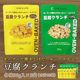 豆腐クランチ10袋セット（チーズココナッツ味5袋、アオサ海苔＆アーモンド味5袋） 常温便・冷蔵便可 送料無料 賞味期限2026年11月27日 豆腐 とうふ 米粉 スナック お菓子 おやつ ヘルシー 低カロリー ダイエット タンパク質 たんぱく質 手軽 食物繊維 小腹満たし 間食 行動食