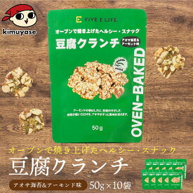 豆腐クランチ アオサ海苔&アーモンド味10袋セット 常温便・冷蔵便可 送料無料 賞味期限2026年11月27日 豆腐 とうふ 米粉 スナック お菓子 おやつ ヘルシー 低カロリー ダイエット タンパク質 たんぱく質 手軽 食物繊維 小腹満たし 間食 行動食
