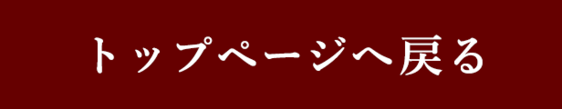 トップページ