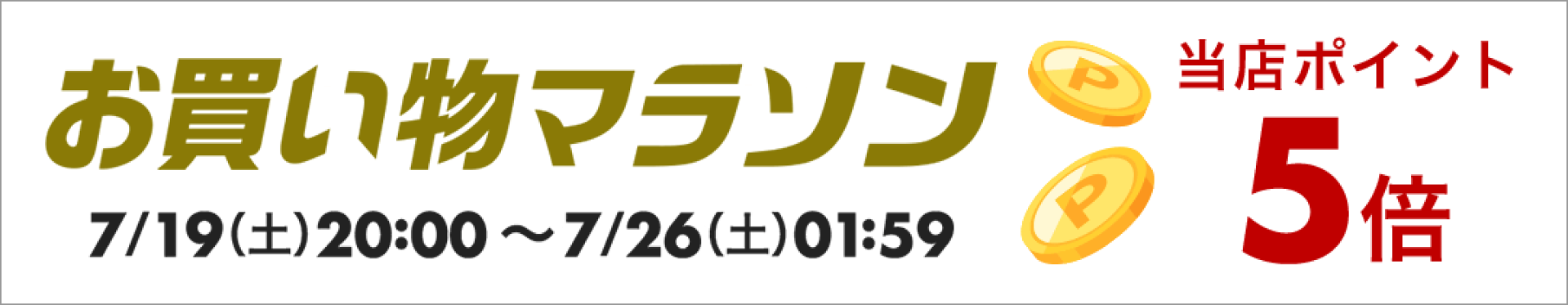 お買い物マラソン