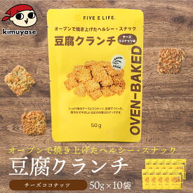 豆腐クランチ チーズココナッツ味10袋セット 常温便・冷蔵便可 送料無料 賞味期限2026年11月27日 豆腐 とうふ 米粉 スナック お菓子 おやつ ヘルシー 低カロリー ダイエット タンパク質 たんぱく質 手軽 食物繊維 小腹満たし 間食 行動食