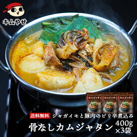 骨なしカムジャタン400g×3袋 レトルト 常温便・クール冷蔵便可　韓国料理 韓国グルメ 惣菜 鍋料理 スープ ピリ辛 ジャガイモ じゃがいも ギフト 贈り物 プレゼント【送料無料】