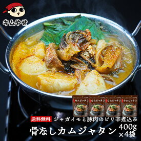 【ポイント10倍】骨なしカムジャタン400g×4袋 常温便・冷蔵便可 送料無料 レトルト 韓国料理 韓国グルメ 惣菜 鍋料理 スープ ピリ辛 辛いもの好き ジャガイモ じゃがいも ギフト 贈り物 プレゼント