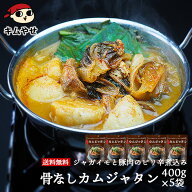 【ポイント10倍】＼セール44％OFF★5,400円→2,999円！6/11(木)11時まで／骨なしカムジャタン400g×5袋 …