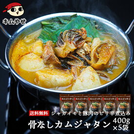 骨なしカムジャタン400g×5袋 レトルト 常温便・クール冷蔵便可　韓国料理 韓国グルメ 惣菜 鍋料理 スープ ピリ辛 ジャガイモ じゃがいも ギフト 贈り物 プレゼント【送料無料】