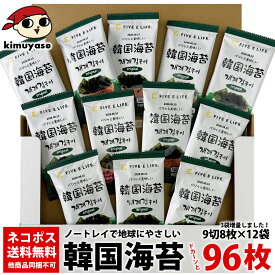 ノートレイ 韓国海苔96枚 プラスチックトレイを使わない、地球にやさしい韓国海苔 9切8枚×12袋 メール便 送料無料 1000円ポッキリ マラソン 買い回り 海苔 韓国のり 韓国味付け海苔 味付のり 韓国グルメ おやつ お試し