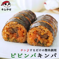 冷凍のままレンジでチンの簡単調理！ピビンバキンパ265g 冷凍便 ビビンパ ビビンバ ピビムバ ピビムパ キ…
