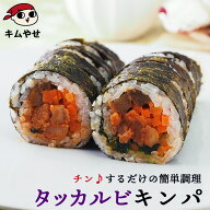 冷凍のままレンジでチンの簡単調理！タッカルビキンパ265g 冷凍便 キムパプ キンパプ 冷凍キンパ 韓国食…