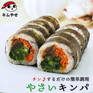 冷凍のままレンジでチンの簡単調理!やさいキンパ282g 冷凍便限定/野菜 キムパプ キンパプ 冷凍キンパ 冷凍食品 海苔巻き 惣菜 韓国食品 韓国グルメ 韓国料理 巻き寿司 太巻き 節分 恵方巻