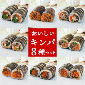 冷凍のままレンジでチンの簡単調理！キンパ8種セット（プルコギ・豚キムチ・ツナマヨ・ハムチーズ・野菜・ピビンパ・タッカルビ・サムギョプサル）冷凍便【送料無料】／キムパプ キンパプ 冷凍キンパ 韓国食品 韓国グルメ 韓国料理 巻き寿司 節分 恵方巻