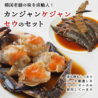 母の日 食べ物 韓国の名店の味をお届け！ カンジャンケジャンとセウジャンのセット（カニ1杯約300g〜350g…