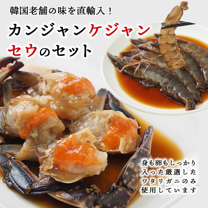 楽天市場】カンジャンケジャンとセウジャンのセット（カニ1杯約350g  