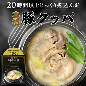 【ポイント10倍】豚クッパ テジクッパ450g 解凍して温めるだけの簡単調理！ 冷凍便限定