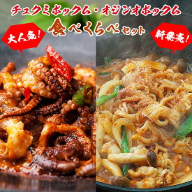 イイダコの辛口絶品コチュジャン炒め『チュクミ ポックム300g』とイカゲソのピリ辛炒め『オジンオ ポックム300g』のセット 冷凍便 送料無料 韓国料理 韓国食品 韓国グルメ 海鮮 海鮮グルメ たこ タコ いか イカ 辛いもの好き 旨辛 お取り寄せ ギフト