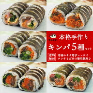 冷凍のままレンジでチンの簡単調理！キンパ5種セット（プルコギ・豚キムチ・ツナマヨ・ハムチーズ・野菜…