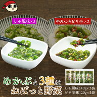 【9/30以降発送】テレビで紹介！★ めかぶと3種のねばっと野菜5袋セット（しそ風味140g×3袋 & ピリ辛風…