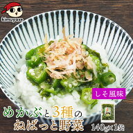 テレビで紹介！★ めかぶと3種のねばっと野菜 （しそ風味）140g 冷凍便 めかぶ オクラ おくら モロヘイヤ…