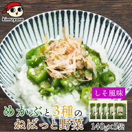 テレビで紹介！★ めかぶと3種のねばっと野菜 （しそ風味）140g×5袋 冷凍便 送料無料 めかぶ オクラ お…