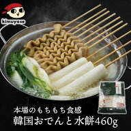 韓国おでんと水もち（460g・10本入）冷凍便 おでん 串おでん おでん串 餅 水餅 オムク ムルトク カレトッ…