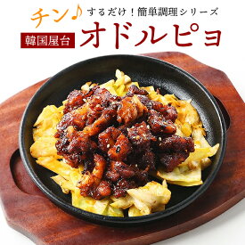 【ポイント10倍】レンジでチンするだけの簡単調理！鶏軟骨の激辛炒めオドルピョ 105g 冷凍便限定／ 韓国屋台 お惣菜 おかず 韓国グルメ 韓国料理 おつまみ 辛い