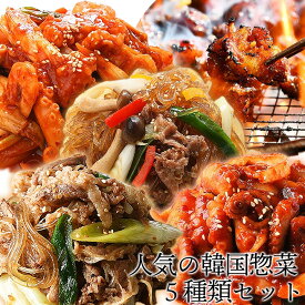 【ポイント10倍】人気の韓国惣菜5種類セット（牛プルコギ、オドルピョ、ナッチポックン、ナッコプセ、チャプチェ） レンジでチンするだけの簡単調理！ 冷凍便限定