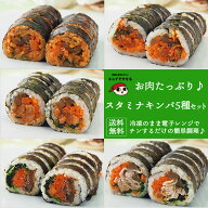 レンジでチンの簡単調理！お肉たっぷり！スタミナキンパ5種セット（プルコギ・豚キムチ・ピビンパ・タッ…