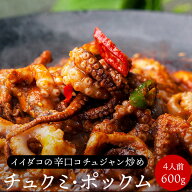 【ポイント10倍】イイダコの辛口絶品コチュジャン炒め・チュクミ ポックム 600g（300g×2袋）冷凍便 送料…