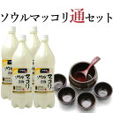 ソウルマッコリ通セット(ソウルマッコリ1000ml×4本、ハンアリ(龜、器×4個、杓)セット)常温 冷蔵可