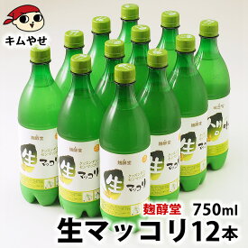 麹醇堂 生マッコリ750ml×12本（クッスンダン センマッコリ） お酒 韓国 食品 韓国グルメ 韓国料理 お取り寄せ クール冷蔵便【送料無料】