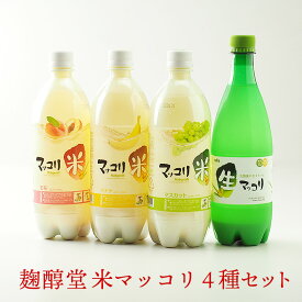 麹醇堂クッスンダン 米マッコリ4種セット（マスカット味、バナナ味、モモ味各750ml、生マッコリ700ml） 韓国グルメ 韓国 食品 クール冷蔵便