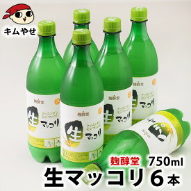 麹醇堂 生マッコリ750ml×6本（クッスンダン センマッコリ） 韓国料理 お取り寄せ 韓国グルメ 韓国 食品 クール冷蔵便【送料無料】