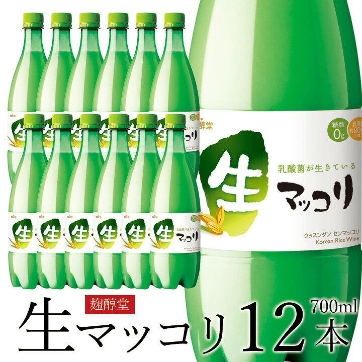 オンラインショッピング 麹醇堂 生マッコリ700ml×12本(クッスンダン センマッコリ) 韓国 食品 韓国グルメ 韓国料理 お取り寄せ クール冷蔵便 通販 マッコリ 生 麹醇堂 750ml 12本セット 生マッコリ センマッコリ 韓国酒