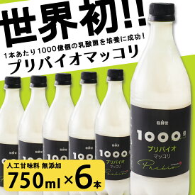 麹醇堂 1000億プリバイオマッコリ 750ml×6本 韓国料理 お取り寄せ 常温便・クール冷蔵便可