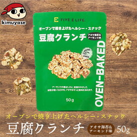 豆腐クランチ アオサ海苔&アーモンド味 常温便・冷蔵便可 賞味期限2026年11月27日 豆腐 とうふ 米粉 スナック お菓子 おやつ ヘルシー 低カロリー ダイエット タンパク質 たんぱく質 手軽 食物繊維 小腹満たし 間食 行動食