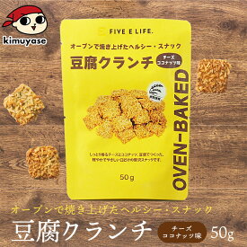 豆腐クランチ チーズココナッツ味 常温便・冷蔵便可 賞味期限2026年11月27日 豆腐 とうふ 米粉 スナック お菓子 おやつ ヘルシー 低カロリー ダイエット タンパク質 たんぱく質 手軽 食物繊維 小腹満たし 間食 行動食
