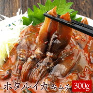 生ほたるいかキムチ300g 冷凍便／ホタルイカキムチ ほたるイカキムチ ホタルいかキムチ キムチ 国産 お取…