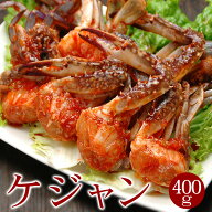 直木賞作家推薦品！仁川ケジャン 400g（肩身4〜8切れ入り）冷凍便 送料無料 ケジャン ヤンニョムケジャン…