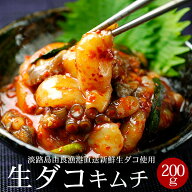 淡路島由良漁港から直送のマダコ使用！生たこキムチ200g 冷凍便／ TBSテレビ「知っとこ！」で紹介！ まだ…