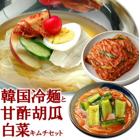 韓国冷麺8食と白菜キムチ300g、甘酢胡瓜キムチ250gセット 楽天グルメ大賞2010、2011連続受賞のプロが選ぶ業務用冷麺（ギフト・中元 歳暮） 韓国 麺 キムチ 韓国料理 お取り寄せ 韓国グルメ クール冷蔵便 送料無料