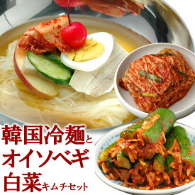 韓国冷麺8食と白菜キムチ300g、オイソベギ4切れセット 楽天グルメ大賞2010、2011連続受賞のプロが選ぶ業務用冷麺（ギフト・中元 歳暮） 韓国 麺 食品 韓国グルメ 韓国料理 お取り寄せ キムチ 国産 クール冷蔵便 送料無料