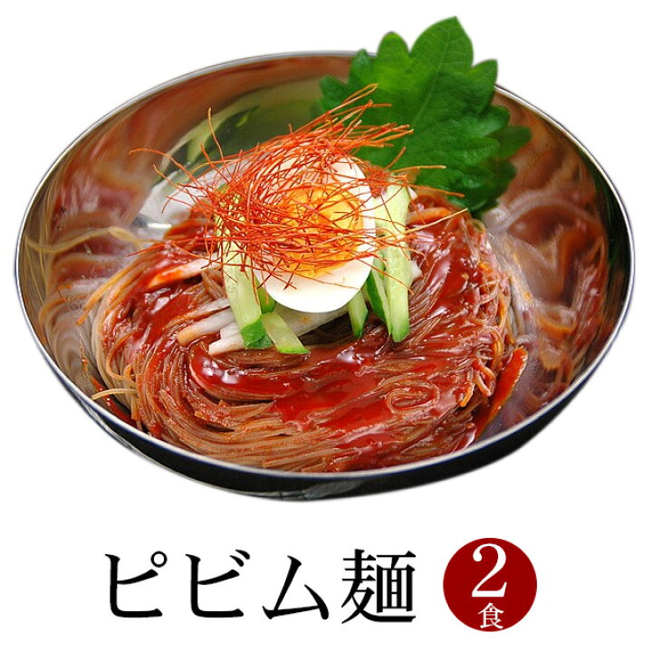 楽天市場】宋家のビビム冷麺2食セット(ピビム麺 ビビム麺 ピビン麺 ビビン麺 ピビン冷麺 ビビンククス ビビンクッス) 韓国 麺 韓国グルメ 常温便・ クール冷蔵便可 : 韓国世界のグルメ@キムチでやせる 楽天市場】宋家のビビム冷麺2食セット(ピビム麺 ビビム麺 ピビン麺 ビビン麺 ピビン冷麺 ビビンククス ビビンクッス) 韓国 麺 韓国グルメ 常温便・ クール冷蔵便可 : 韓国世界のグルメ@キムチでやせる