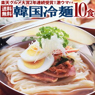 韓国冷麺10食セット 常温便・冷蔵便・冷凍便可【送料無料】／楽天グルメ大賞2年連続受賞のプロが選ぶ業務…