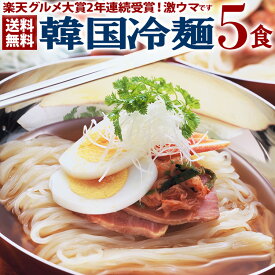 【4月25日以降発送】韓国冷麺5食セット 麺120g・濃縮スープ30g×各5袋 楽天グルメ大賞2年連続受賞のプロが選ぶ業務用冷麺 1000円ポッキリ 送料無料 メール便 他商品と同梱不可 代引き不可 日時指定不可 韓国 食品 麺 韓国料理 お取り寄せ