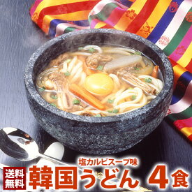 うどん 韓国うどん塩カルビスープ味4食セット 【他商品と同梱不可 】 プロが選ぶ業務用 麺は1玉170gで食べ応え満点！ メール便 送料無料 日時指定不可 代金引換不可 1000円ポッキリ 韓国 スープ 麺 韓国料理 お取り寄せ