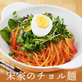 宋家のチョル麺2食セット（麺160g×2・ソース60g×2）韓国冷麺やピビム麺がお好きな方は是非お試しください。 韓国 麺 食品 韓国料理 お取り寄せ 常温便・クール冷蔵便・冷凍便可