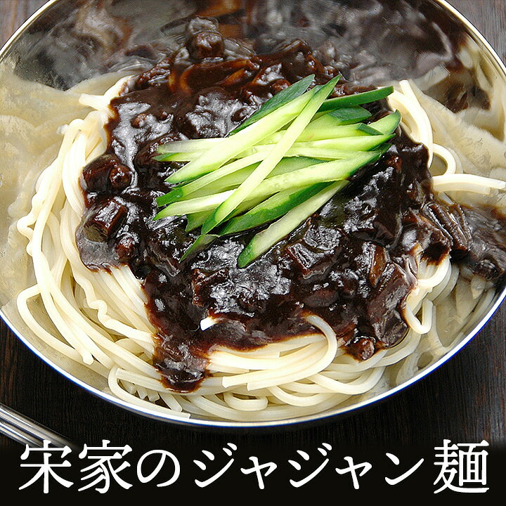 楽天市場 宋家のジャジャン麺1食セット ジャージャー麺 チャジャン麺 チャジャンミョン 常温便 クール冷蔵便可 韓国 麺 韓国 世界のグルメ キムチでやせる