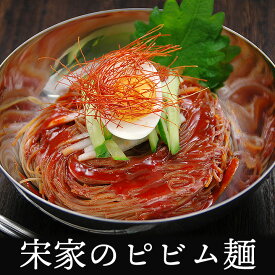 宋家のビビム冷麺2食セット（ピビム麺 ビビム麺 ピビン麺 ビビン麺 ピビン冷麺 ビビンククス ビビンクッス） 韓国 麺 韓国グルメ 常温便・クール冷蔵便・冷凍便可