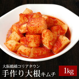 本格韓国大根キムチ1kg（カクテキ、カクテギ） キムチ 国産 韓国 食品 クール冷蔵便
